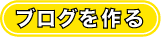 ブログを作る
