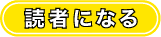 読者になる