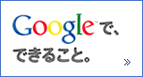 Googleで、できること Googleで、できること