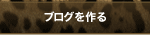 ブログを作る
