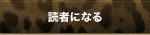 読者になる