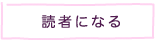 読者になる