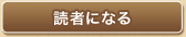読者になる