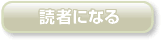 読者になる