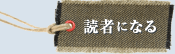 読者になる