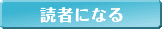 読者になる