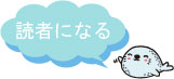 読者になる