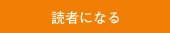 読者になる