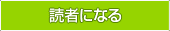 読者になる