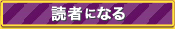 読者になる