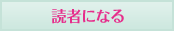 読者になる