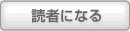 読者になる
