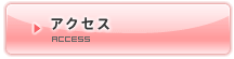 アクセス アクセス