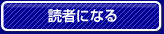 読者になる