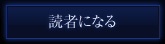 読者になる