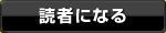 読者になる