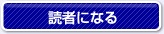 読者になる