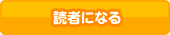 読者になる