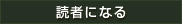 読者になる
