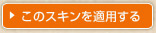 このスキンを適用する