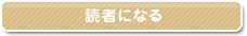読者になる