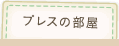 プレスの部屋
