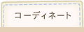 コーディネート