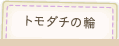 トモダチの輪