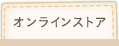 オンラインストア