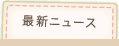 最新ニュース
