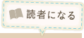 読者になる