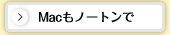 Macもノートンで