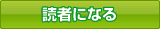 読者になる