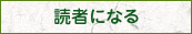 読者になる