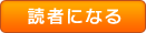読者になる