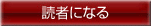 読者になる