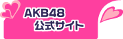 AKB48公式サイト