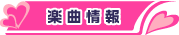 楽曲情報