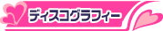 ディスコグラフィー