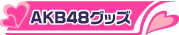 ＡＫＢ４８グッズ