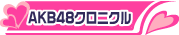 ＡＫＢ４８クロニクル