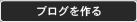 ブログを作る