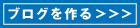 ブログを作る