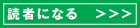 読者になる