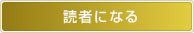 読者になる