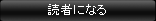 読者になる
