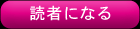 読者になる