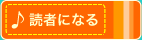 読者になる