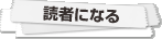 読者になる