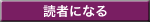 読者になる